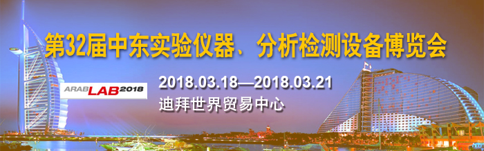 众御参加2018年第32届中东实验仪器展(图1) 众御参加2018年第32届中东实验仪器展(图1)