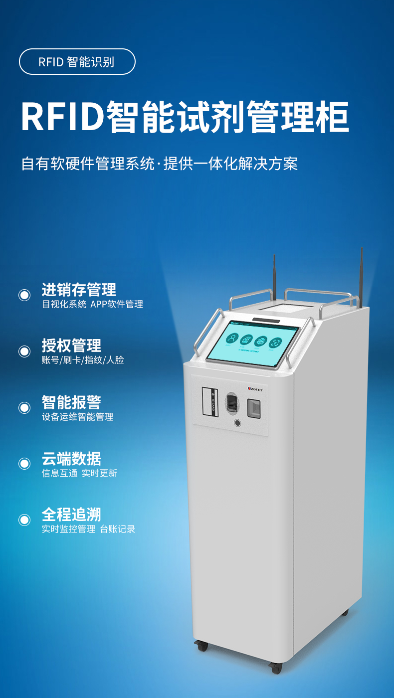 众御推出新品——RFID智能试剂柜(图1) 众御推出新品——RFID智能试剂柜(图1)