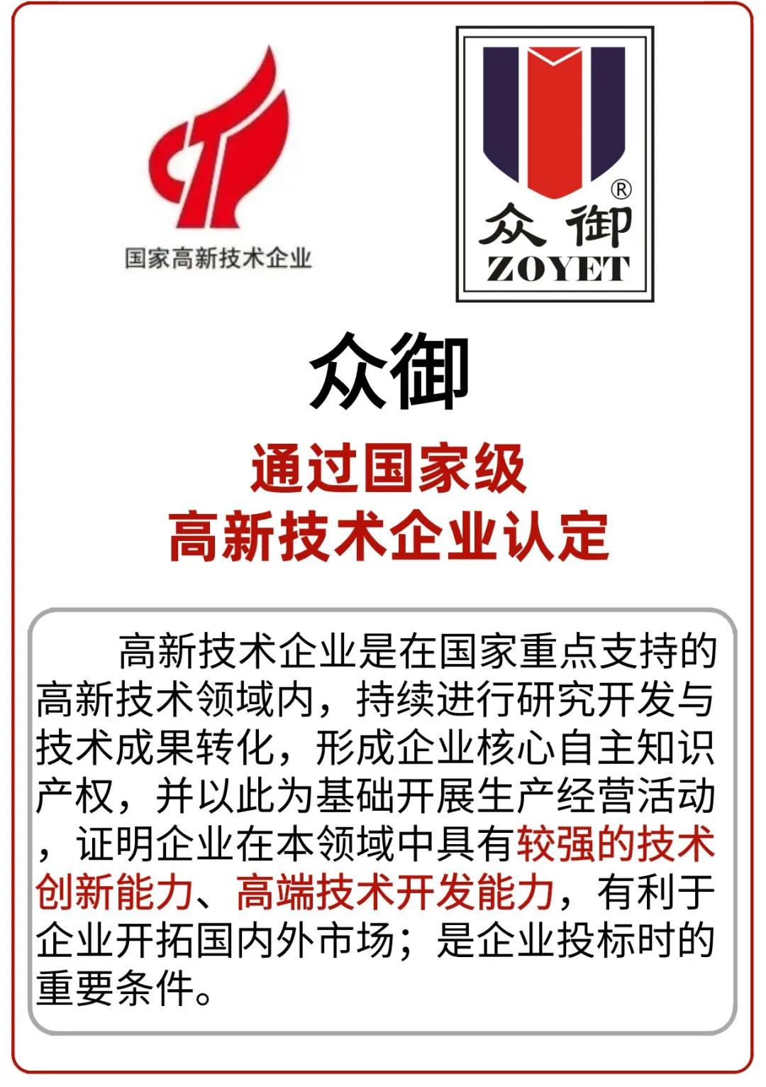 众御,通过国家级高新技术企业认定(图2) 众御,通过国家级高新技术企业认定(图2)